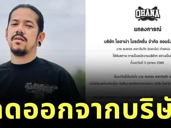 "OHANA" ยูทูบเบอร์สายฮา แถลงปลด "เดอะมีน" พ้นพนักงานบริษัท ขณะที่ "อาร์ม OHANA" โพสต์เดือด "ใจกูถึงแตกสลาย"