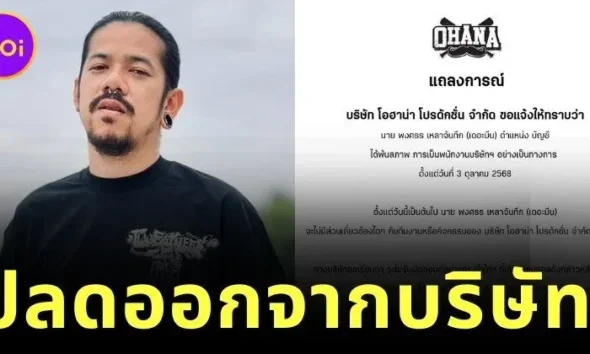 "OHANA" ยูทูบเบอร์สายฮา แถลงปลด "เดอะมีน" พ้นพนักงานบริษัท ขณะที่ "อาร์ม OHANA" โพสต์เดือด "ใจกูถึงแตกสลาย"