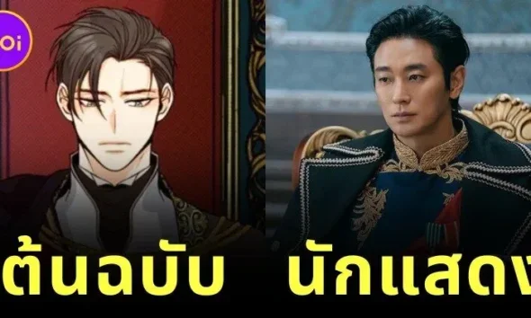 เผยภาพเปรียบเทียบนักแสดงกับตัวละครต้นฉบับ "The Remarried Empress" เหมือนหลุดมาจากเว็บตูน!