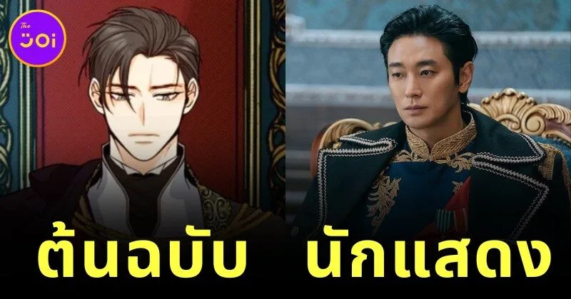 เผยภาพเปรียบเทียบนักแสดงกับตัวละครต้นฉบับ "The Remarried Empress" เหมือนหลุดมาจากเว็บตูน!