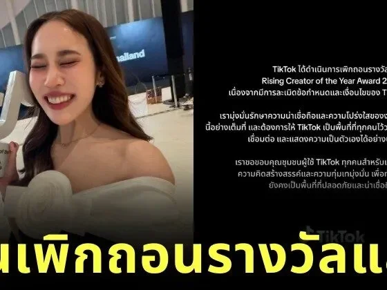 "TikTok" ถอดรางวัล "หมอมุกกินเค้ก" หลังดราม่าปะทะ "ฌอน POEM" จนสั่นสะเทือนวงการครีเอเตอร์ไทย