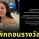 "TikTok" ถอดรางวัล "หมอมุกกินเค้ก" หลังดราม่าปะทะ "ฌอน POEM" จนสั่นสะเทือนวงการครีเอเตอร์ไทย