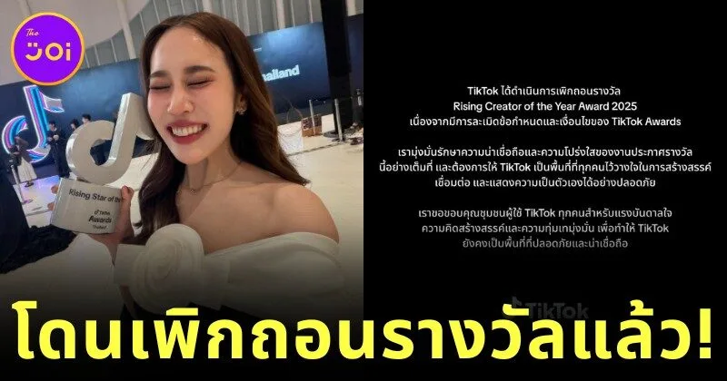 "TikTok" ถอดรางวัล "หมอมุกกินเค้ก" หลังดราม่าปะทะ "ฌอน POEM" จนสั่นสะเทือนวงการครีเอเตอร์ไทย