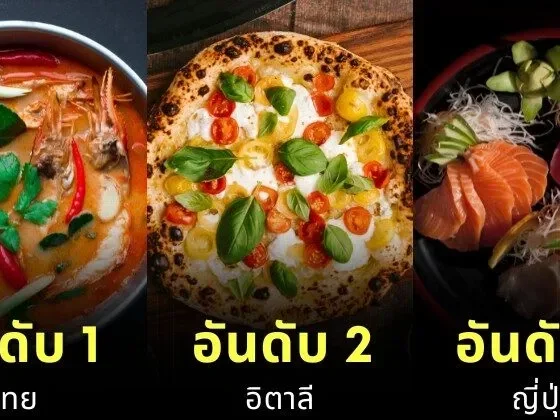 นักท่องเที่ยวทั่วโลกโหวต! 10 อันดับประเทศที่มี "ประเทศที่มีอาหารที่ยอดเยี่ยมที่สุดในโลกที่สุดในโลก" ประจำปี 2025 โดย "Condé Nast Traveler"