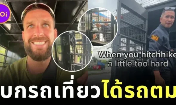 มิติใหม่แห่งการโบกรถ! นักท่องเที่ยวต่างชาติโบกรถเที่ยว แต่กลับได้รถตม. ไปส่งถึงที่หมาย