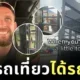 มิติใหม่แห่งการโบกรถ! นักท่องเที่ยวต่างชาติโบกรถเที่ยว แต่กลับได้รถตม. ไปส่งถึงที่หมาย