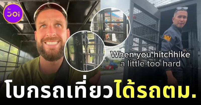 มิติใหม่แห่งการโบกรถ! นักท่องเที่ยวต่างชาติโบกรถเที่ยว แต่กลับได้รถตม. ไปส่งถึงที่หมาย