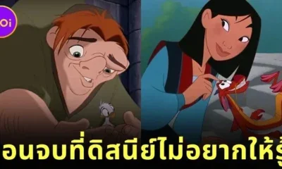 เผยตอนจบจริงของ 5 การ์ตูนดิสนีย์ (Disney) ในตำนาน ที่ผู้สร้างไม่อยากให้แฟน ๆ รู้