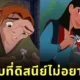 เผยตอนจบจริงของ 5 การ์ตูนดิสนีย์ (Disney) ในตำนาน ที่ผู้สร้างไม่อยากให้แฟน ๆ รู้