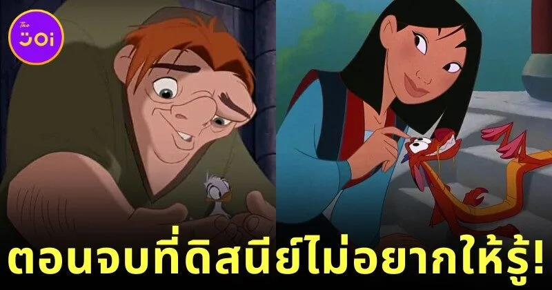 เผยตอนจบจริงของ 5 การ์ตูนดิสนีย์ (Disney) ในตำนาน ที่ผู้สร้างไม่อยากให้แฟน ๆ รู้