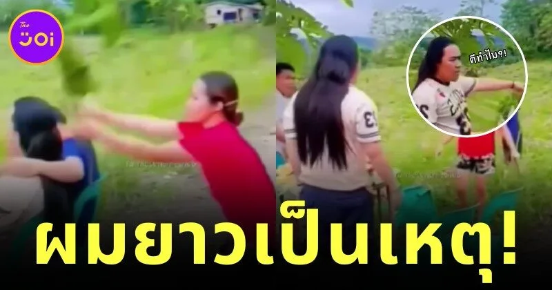 ผมยาวเป็นเหตุ! หนุ่มเซอร์ถูกภรรยาเพื่อนใช้กิ่งไม้ตี เพราะเข้าใจผิดว่าเป็น "เมียน้อย"