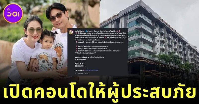 "ยุ้ย จีรนันท์" เปิดคอนโดให้ผู้ประสบภัยน้ำท่วมหาดใหญ่พักฟรี รวมทั้งเปิดพื้นที่เป็นศูนย์รวมบริจาค-ช่วยเหลือเร่งด่วน