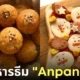 ไอเดียแต่งจานอาหาร ของหวาน ขนม อันปังแมน Anpanman