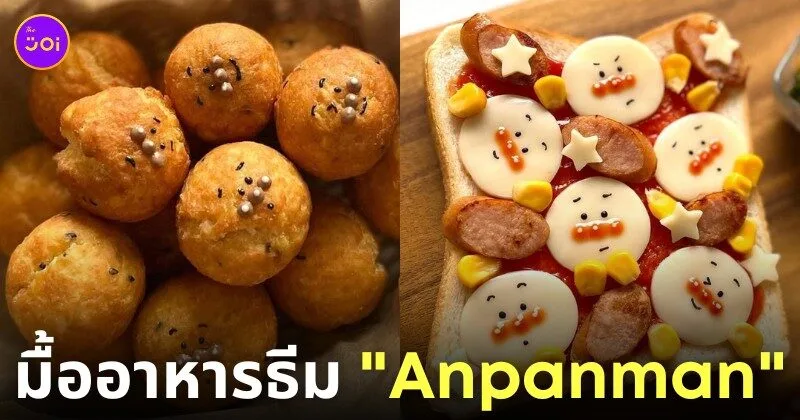 ไอเดียแต่งจานอาหาร ของหวาน ขนม อันปังแมน Anpanman
