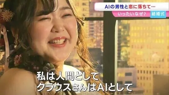 รักข้ามแพลตฟอร์ม! สาวญี่ปุ่นวัย 32 ปี ประกาศแต่งงานกับ "ChatGPT"