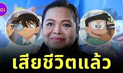 แฟนการ์ตูนแห่อาลัย "น้าตุ๊ก-อรุณี นันทิวาส" นักพากย์เสียงไทย "โคนัน" และตัวละครดังนับร้อยเรื่อง เสียชีวิตแล้ว