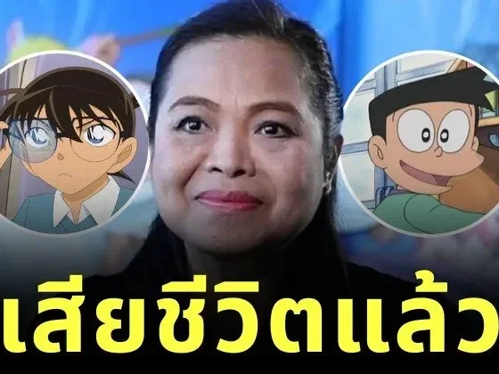 แฟนการ์ตูนแห่อาลัย "น้าตุ๊ก-อรุณี นันทิวาส" นักพากย์เสียงไทย "โคนัน" และตัวละครดังนับร้อยเรื่อง เสียชีวิตแล้ว