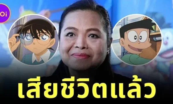 แฟนการ์ตูนแห่อาลัย "น้าตุ๊ก-อรุณี นันทิวาส" นักพากย์เสียงไทย "โคนัน" และตัวละครดังนับร้อยเรื่อง เสียชีวิตแล้ว