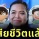 แฟนการ์ตูนแห่อาลัย "น้าตุ๊ก-อรุณี นันทิวาส" นักพากย์เสียงไทย "โคนัน" และตัวละครดังนับร้อยเรื่อง เสียชีวิตแล้ว