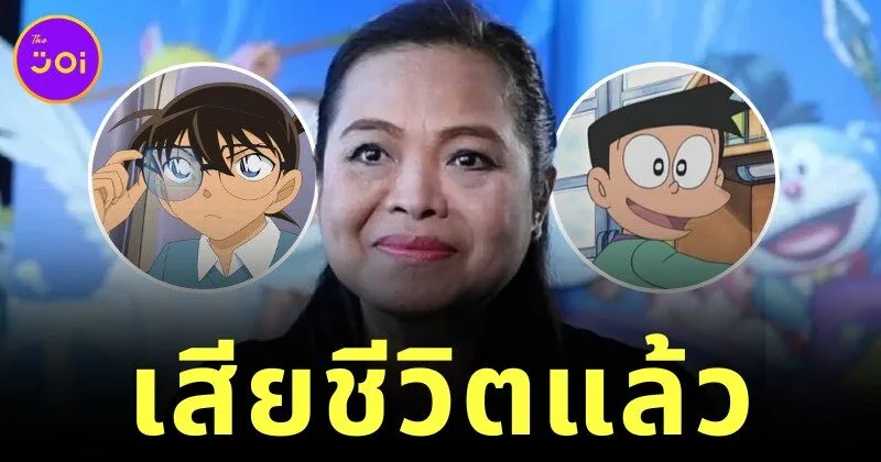 แฟนการ์ตูนแห่อาลัย "น้าตุ๊ก-อรุณี นันทิวาส" นักพากย์เสียงไทย "โคนัน" และตัวละครดังนับร้อยเรื่อง เสียชีวิตแล้ว
