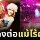 "อายูมิ ยามาซากิ (Ayumi Hamasaki)" ยังคงแสดงคอนเสิร์ต แม้ไร้แฟนเพลง 14,000 คน หลังเกิดข้อพิพาทระหว่างจีน-ญี่ปุ่น