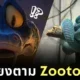 "Zootopia 2" ฟีเวอร์! วัยรุ่นจีนแห่ซื้อ "งูพิษสีฟ้า" มาเลี้ยงจริง หลังหลงเสน่ห์ "เจ้างูพิษแกรี่ (Gary De’Snake)"