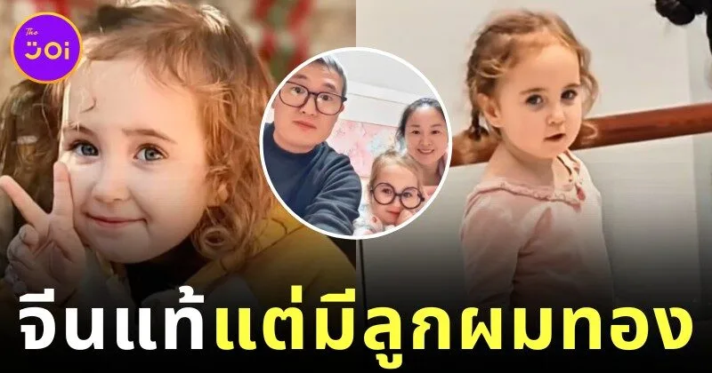พ่อแม่ชาวจีนคลอดลูกตาสีฟ้าผมทอง ตรวจ DNA ยืนยันเป็นลูกแท้ 100% พบสืบเชื้อสายมาจากชาวสลาฟ