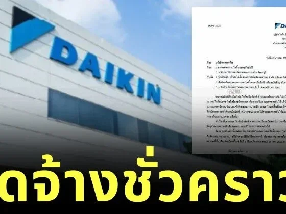 สิ้นสุดการจ้าง! "Daikin" ชลบุรี เลิกจ้างทั้งโรงงาน หลังตกลงโบนัสกับสหภาพแรงงานไม่ลงตัว