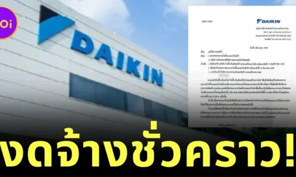 สิ้นสุดการจ้าง! "Daikin" ชลบุรี เลิกจ้างทั้งโรงงาน หลังตกลงโบนัสกับสหภาพแรงงานไม่ลงตัว