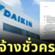 สิ้นสุดการจ้าง! "Daikin" ชลบุรี เลิกจ้างทั้งโรงงาน หลังตกลงโบนัสกับสหภาพแรงงานไม่ลงตัว