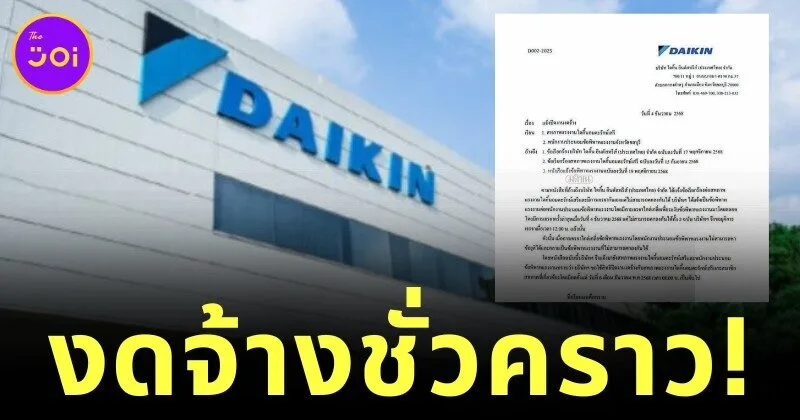 สิ้นสุดการจ้าง! "Daikin" ชลบุรี เลิกจ้างทั้งโรงงาน หลังตกลงโบนัสกับสหภาพแรงงานไม่ลงตัว
