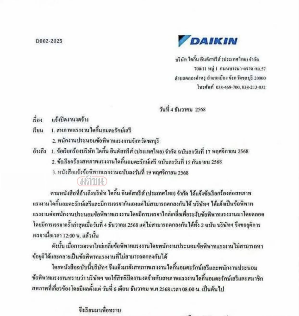 สิ้นสุดการจ้าง! "Daikin" ชลบุรี เลิกจ้างทั้งโรงงาน หลังตกลงโบนัสกับสหภาพแรงงานไม่ลงตัว