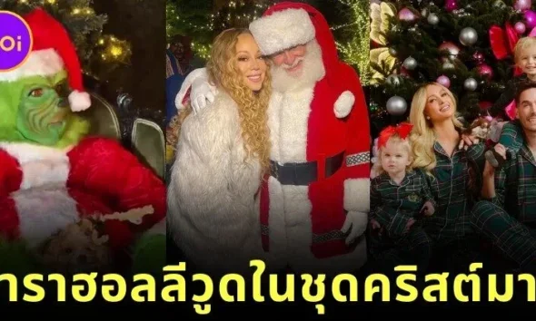 พาส่อง 10 ดาราฮอลลีวูดในลุคซานต้า-แซนตี้ที่ดีที่สุด ในเทศกาลคริสต์มาส 2025