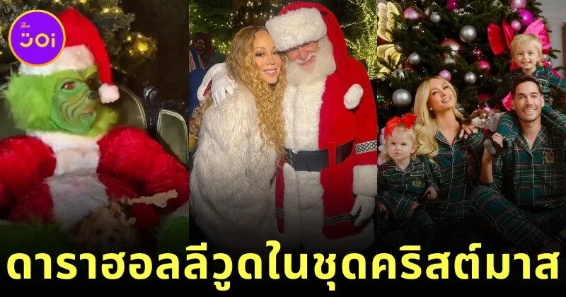 พาส่อง 10 ดาราฮอลลีวูดในลุคซานต้า-แซนตี้ที่ดีที่สุด ในเทศกาลคริสต์มาส 2025