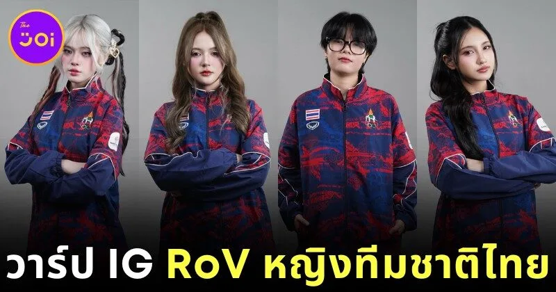 เปิดวาร์ป IG นักกีฬา "RoV" หญิง ทีมชาติไทย ในศึกซีเกมส์ ครั้งที่ 33 แม้เจอดราม่า "Tokyogurl" แต่ชื่อเสียงและตัวตนของนักกีฬาที่เหลือยังน่าจับตามอง