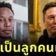 ชายเคนยาวัย 40 อ้างว่าเป็นลูกคนแรกของ "อีลอน มัสก์ (Elon Musk)" พร้อมท้าให้ตรวจดีเอ็นเอพิสูจน์