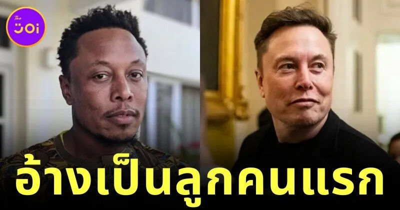 ชายเคนยาวัย 40 อ้างว่าเป็นลูกคนแรกของ "อีลอน มัสก์ (Elon Musk)" พร้อมท้าให้ตรวจดีเอ็นเอพิสูจน์