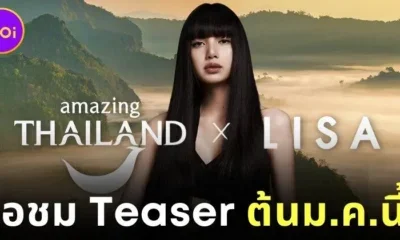"ททท." เตรียมปล่อยวิดีโอโปรโมทไทย ดึง "ลิซ่า BLACKPINK" นำเรื่อง เตรียมรับชมเดือนมกราคม 2569