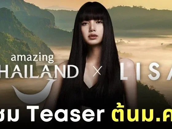 "ททท." เตรียมปล่อยวิดีโอโปรโมทไทย ดึง "ลิซ่า BLACKPINK" นำเรื่อง เตรียมรับชมเดือนมกราคม 2569
