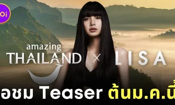 "ททท." เตรียมปล่อยวิดีโอโปรโมทไทย ดึง "ลิซ่า BLACKPINK" นำเรื่อง เตรียมรับชมเดือนมกราคม 2569