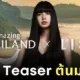 "ททท." เตรียมปล่อยวิดีโอโปรโมทไทย ดึง "ลิซ่า BLACKPINK" นำเรื่อง เตรียมรับชมเดือนมกราคม 2569