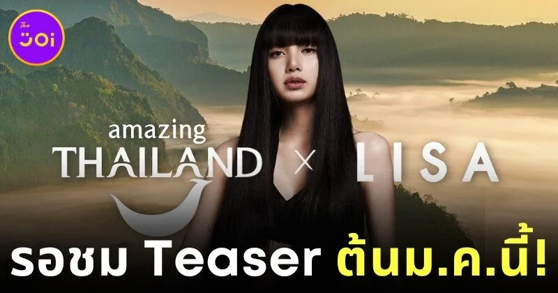 "ททท." เตรียมปล่อยวิดีโอโปรโมทไทย ดึง "ลิซ่า BLACKPINK" นำเรื่อง เตรียมรับชมเดือนมกราคม 2569