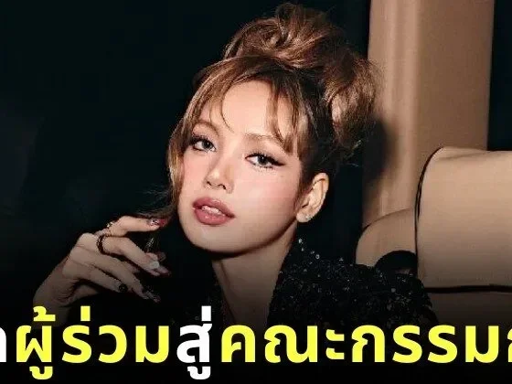 "ลิซ่า BLACKPINK" ขึ้นแท่นคณะกรรมการผู้จัดงาน "MET GALA 2026" อย่างเป็นทางการ ร่วมกับศิลปินระดับโลกมากมาย
