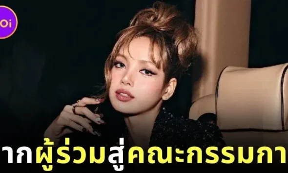 "ลิซ่า BLACKPINK" ขึ้นแท่นคณะกรรมการผู้จัดงาน "MET GALA 2026" อย่างเป็นทางการ ร่วมกับศิลปินระดับโลกมากมาย