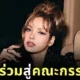 "ลิซ่า BLACKPINK" ขึ้นแท่นคณะกรรมการผู้จัดงาน "MET GALA 2026" อย่างเป็นทางการ ร่วมกับศิลปินระดับโลกมากมาย