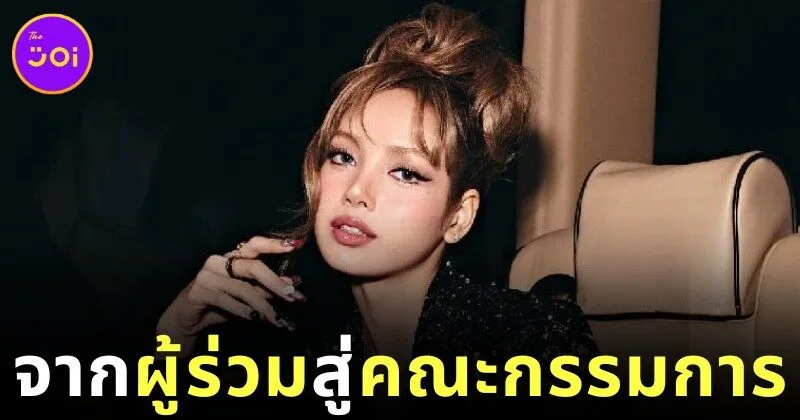 "ลิซ่า BLACKPINK" ขึ้นแท่นคณะกรรมการผู้จัดงาน "MET GALA 2026" อย่างเป็นทางการ ร่วมกับศิลปินระดับโลกมากมาย