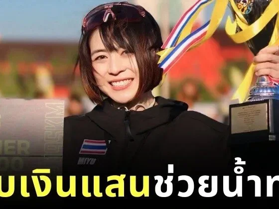 "หมอมิยู-ทันตแพทย์หญิงชรินญา กาญจนเสวี" นักวิ่งหญิงเจ้าของแชมป์ "Amazing Thailand Marathon Bangkok 2025 (ATM2025)" บริจาคเงินรางวัล 100,000 บาท ช่วยน้ำท่วมภาคใต้