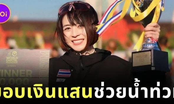 "หมอมิยู-ทันตแพทย์หญิงชรินญา กาญจนเสวี" นักวิ่งหญิงเจ้าของแชมป์ "Amazing Thailand Marathon Bangkok 2025 (ATM2025)" บริจาคเงินรางวัล 100,000 บาท ช่วยน้ำท่วมภาคใต้