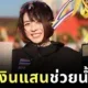 "หมอมิยู-ทันตแพทย์หญิงชรินญา กาญจนเสวี" นักวิ่งหญิงเจ้าของแชมป์ "Amazing Thailand Marathon Bangkok 2025 (ATM2025)" บริจาคเงินรางวัล 100,000 บาท ช่วยน้ำท่วมภาคใต้
