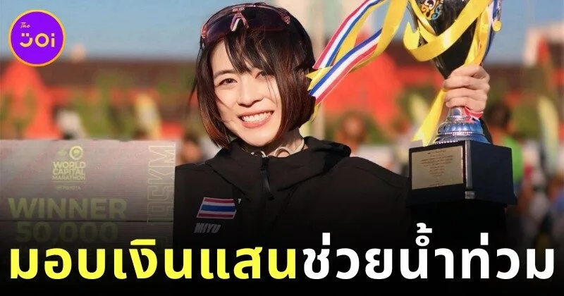"หมอมิยู-ทันตแพทย์หญิงชรินญา กาญจนเสวี" นักวิ่งหญิงเจ้าของแชมป์ "Amazing Thailand Marathon Bangkok 2025 (ATM2025)" บริจาคเงินรางวัล 100,000 บาท ช่วยน้ำท่วมภาคใต้